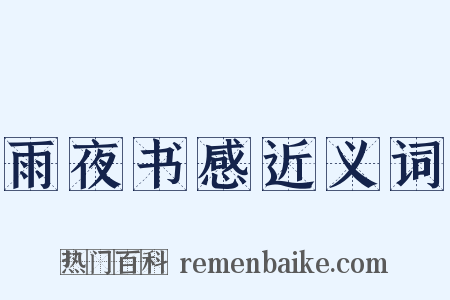 雨夜书感近义词是什么意思的图片